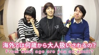 海外では何歳から大人扱いされるの?